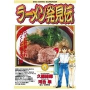 ラーメン発見伝 9（ビッグコミックス） [電子書籍]