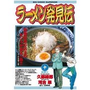 ラーメン発見伝 10（ビッグコミックス） [電子書籍]