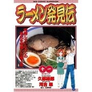 ラーメン発見伝 11（ビッグコミックス） [電子書籍]