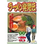 ラーメン発見伝 12（ビッグコミックス） [電子書籍]