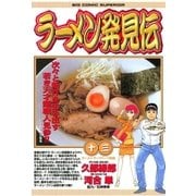 ラーメン発見伝 13（ビッグコミックス） [電子書籍]