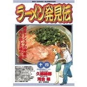 ラーメン発見伝 14（ビッグコミックス） [電子書籍]