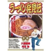 ラーメン発見伝 15（ビッグコミックス） [電子書籍]