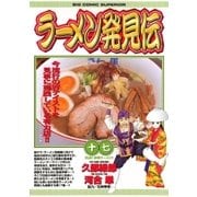 ラーメン発見伝 17（ビッグコミックス） [電子書籍]