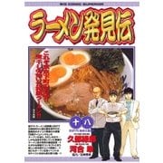 ラーメン発見伝 18（ビッグコミックス） [電子書籍]