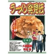 ラーメン発見伝 22（ビッグコミックス） [電子書籍]