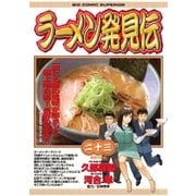 ラーメン発見伝 23（ビッグコミックス） [電子書籍]