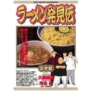 ラーメン発見伝 25（ビッグコミックス） [電子書籍]