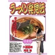 ラーメン発見伝 26（ビッグコミックス） [電子書籍]