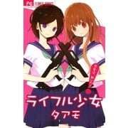 ライフル少女（フラワーコミックス） [電子書籍]