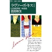 ラヴァーズ・キス 1（小学館） [電子書籍]
