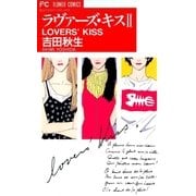 ラヴァーズ・キス 2（小学館） [電子書籍]