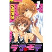 ラク・モテ 1（フラワーコミックス） [電子書籍]