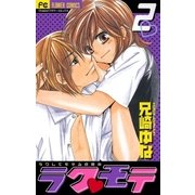 ラク・モテ 2（フラワーコミックス） [電子書籍]