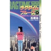 ラグタイムブルース 4（小学館） [電子書籍]