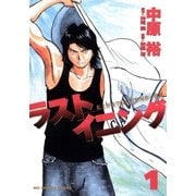 ラストイニング 1（小学館） [電子書籍]