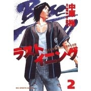 ラストイニング 2（小学館） [電子書籍]