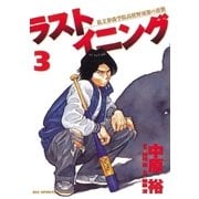 ラストイニング 3（小学館） [電子書籍]