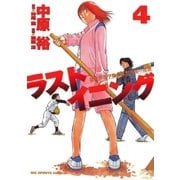 ラストイニング 4（小学館） [電子書籍]