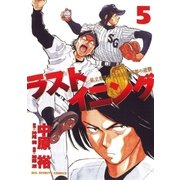 ラストイニング 5（小学館） [電子書籍]