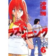 ラストイニング 6（小学館） [電子書籍]