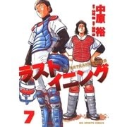 ラストイニング 7（小学館） [電子書籍]