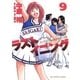 ラストイニング 9（小学館） [電子書籍]