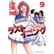 ラストイニング 9（小学館） [電子書籍]