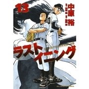 ラストイニング 13（小学館） [電子書籍]
