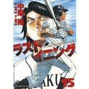 ラストイニング 15（小学館） [電子書籍]
