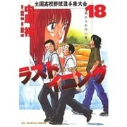 ラストイニング 18（小学館） [電子書籍]