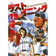 ラストイニング 19（小学館） [電子書籍]