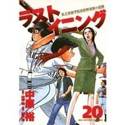 ラストイニング 20（小学館） [電子書籍]
