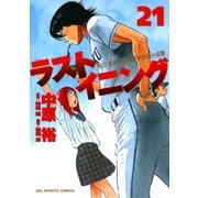 ラストイニング 21（小学館） [電子書籍]