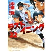 ラストイニング 22（小学館） [電子書籍]
