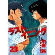 ラストイニング 23（小学館） [電子書籍]