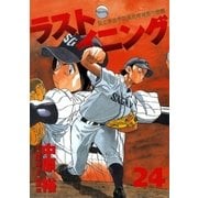 ラストイニング 24（小学館） [電子書籍]