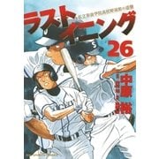 ラストイニング 26（小学館） [電子書籍]