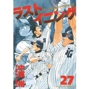 ラストイニング 27（小学館） [電子書籍]