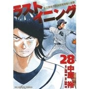 ラストイニング 28（小学館） [電子書籍]