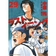 ラストイニング 29（小学館） [電子書籍]