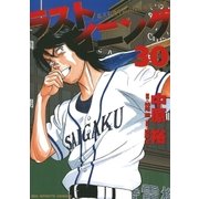 ラストイニング 30（小学館） [電子書籍]
