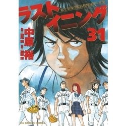 ヨドバシ Com ラストイニング 31 ビッグコミックス 電子書籍 通販 全品無料配達