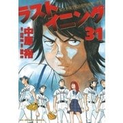 ラストイニング 31（小学館） [電子書籍]