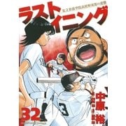 ラストイニング 32（小学館） [電子書籍]