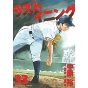 ラストイニング 33（小学館） [電子書籍]
