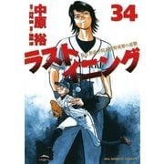 ラストイニング 34（小学館） [電子書籍]