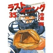 ラストイニング 35（小学館） [電子書籍]