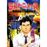 ラストニュース 1（小学館） [電子書籍]