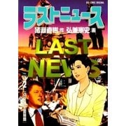 ラストニュース 2（小学館） [電子書籍]